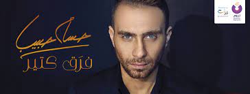 استماع وتحميل اغنية حسام حبيب فرق كتير mp3 من البوم فرق كتير , دندنها. Hossam Habib Facebook