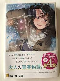 キミの忘れ方を教えて2 口コミあり 家族愛 三雲 初恋