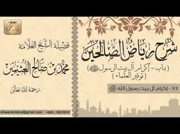 مدونة رحيق العلم الشرعي 162 شرح رياض الصالحين باب إكرام آل بيت الرسول ا Arabic Calligraphy Calligraphy