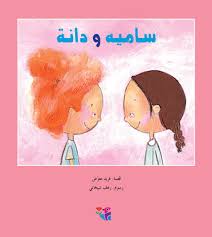 سامية ودانة كتاب يتناول رسائل متبادلة بين سامية ابنة القرية ودانة ابنة المدينة تخبر كل فتاة صديقتها عما يمي ز مكان إقامتها لتصبح ك poster movie posters art