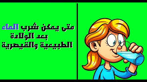 متي يمكن شرب الماء بعد الولادة الطبيعية والقيصرية Youtube