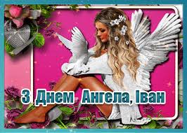 Вітаю зі святом івана купала та бажаю великого щастя у житті, наче яскраве вогнище. Z Dnem Angela Ivana Vitannya Divovizhni Kartinki I Znachennya Imeni Glavred