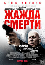 смотреть фильм кредо убийцы онлайн бесплатно в хорошем качестве Zhazhda Smerti 2018 Smotret Onlajn Polnostyu Polnyj Film V Horoshem Kachestve Hd720 1080 Bryus Uillis Filmy Onlajn Bryus Uillis Filmy