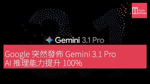 Google 突然發佈Gemini 3.1 Pro，AI 推理能力提升100 ...