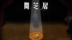 闇芝居 十期