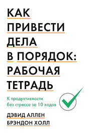как привести дела в порядок скачать полную версию бесплатно Kak Privesti Dela V Poryadok Rabochaya Tetrad Devid Allen Brendon Holl Kupit V Mife