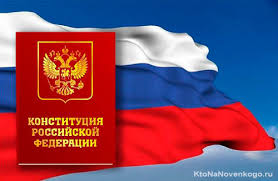Конституция Российской Федерации (РФ) — что это такое, когда была принята,  каковы ее структура и функции | KtoNaNovenkogo.ru