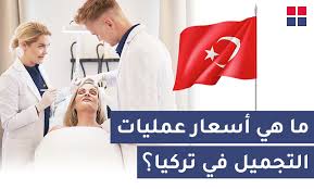 ما هي أسعار عمليات التجميل في تركيا؟