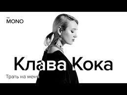 Смотреть все клипы клава кока бесплатно и без регистрации. Klava Koka Trat Na Menya Slushat I Skachat Besplatno
