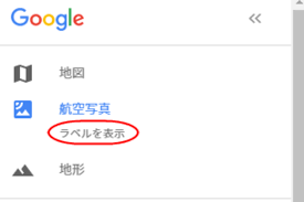Googleマップの航空写真でラベル 地名 建物名など を消す 非表示にする方法 スマホアプリやiphone Android スマホなどの各種デバイスの使い方 最新情報を紹介するメディアです