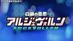 白銀の意思 アルジェヴォルン