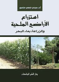 استزراع الأراضي الملحية والزراعة بماء البحر