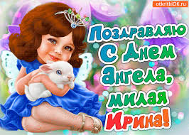 Ирина, сестричка, с днем ангела светлым! Otkrytka Pozdravlenie S Dnyom Angela Irina Skachat Besplatno Na Otkritkiok Ru
