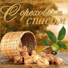 Какой сегодня праздник, что можно, а что нельзя делать в этот день. Otkrytka Orehovyj Spas 29 Avgusta Pozdravlyayu Luchshaya Podborka Otkrytok V Razdele Relegioznye Prazdniki Na Npf Rpf Ru