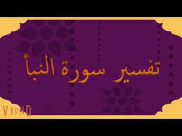 تفسير سورة النبأ للأطفال youtube pandora screenshot pandora