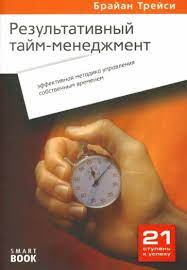 Эффективный тайм-менеджмент: лучшие советы от Брайана Трейси