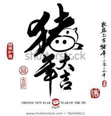 calligraphy translation year of the pig brings prosperity good fortune leftside translation everything is going smo pig calligraphy happy chinese new year