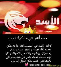 برج الاسد اليوم مميزاته وعيوبه كاملة موقع مصري Funny Arabic Quotes Feelings Quotes Leo