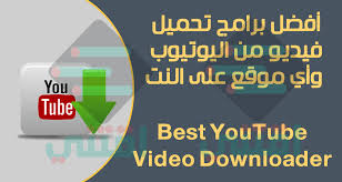 برامج تحميل فيديو من اليوتيوب للكمبيوتر Youtube Video Downloader اقتني