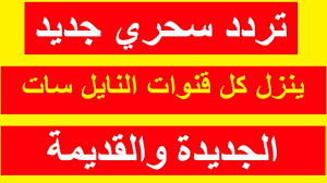 تردد سحري جديد تردد واحد ينزل كل قنوات النايل سات جميع الترددات الجديدة والقديمة youtube neon signs novelty sign signs