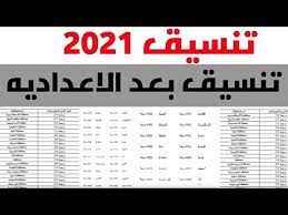 نتيجة تنسيق الثانوية العامة 2021 في القاهرة، اعتمدها اللواء خالد عبد العال محافظ القاهرة، صباح اليوم الأربعاء، مؤكدا أن الحد الأدنى للقبول بالصف الأول في مدارس الثانوية العامة في محافظة القاهرة 235 درجة، وأن مدارس الخدمات أقل 30 درجة من الحد الأدنى. ØªÙ†Ø³ÙŠÙ‚ Ø§Ù„Ø«Ø§Ù†ÙˆÙŠØ© Ø§Ù„Ø¹Ø§Ù…Ø© 2021 2022 Ù…Ø­Ø§ÙØ¸Ø© Ø§Ù„Ù‚Ø§Ù‡Ø±Ø© Ø¨Ø¹Ø¯ Ø§Ù„Ø¥Ø¹Ø¯Ø§Ø¯ÙŠØ© Ø¯Ù„ÙŠÙ„ Ø§Ù„ÙˆØ·Ù†