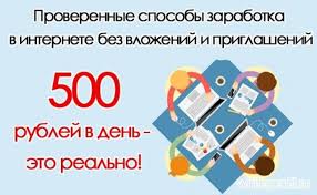 реальный заработок в интернете без вложений и обмана 2017 Zarabotok V Internete Bez Vlozhenij I Priglashenij Po 500 Rub V Den