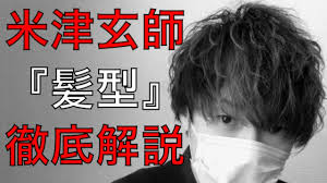 米津玄師 メンズパーマ風 髪型 ヘアセットのやり方方法を徹底解説
