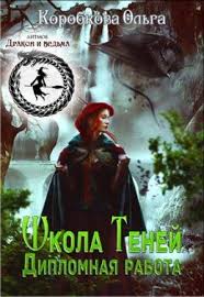 юлия эллисон между льдом и пламенем 2 читать онлайн Shkola Tenej Diplomnaya Rabota Olga Korobkova Fb2 Epub Pdf Txt Chitat Onlajn Fentezi Knigi Knigi Teni