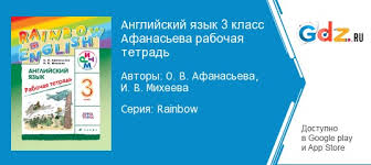 английский язык 3 класс афанасьева михеева учебник 2 часть аудио Gdz Po Anglijskomu Yazyku 3 Klass Rabochaya Tetrad Rainbow Afanaseva Miheeva Reshebnik