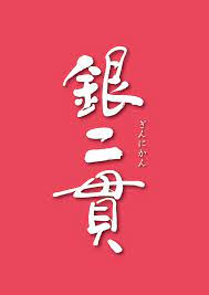 銀二貫のあらすじ・口コミ