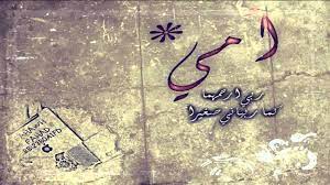 كلام عن اول عيد بدون امي، نسعد بكم زوارنا الاعزاء في موقع منصة جاوبني أكبر موقع سؤال وجواب في الوطن العربي، حيث نسعي دائما نحو ارضائكم اردنا بان نشارك بالتيسير عليكم في البحث ونقدم لكم اليوم جواب السؤال الذي يشغلكم. Ø§ÙˆÙ„ Ø¹ÙŠØ¯ Ø¨Ø¯ÙˆÙ† Ø§Ù…ÙŠ Youtube