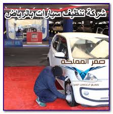 شركة تنظيف سيارات بالرياض 0501533591 صقر المملكة Car Cleaning Car Vehicles
