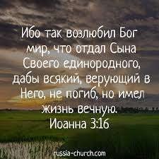 ибо так возлюбил бог этот мир что отдал сына своего Stihi Iz Biblii Bog Vera Bibliya Iisus God Verses Bible Molitva Biblejskie Citaty Hristianskie Citaty Biblejskie Stihi