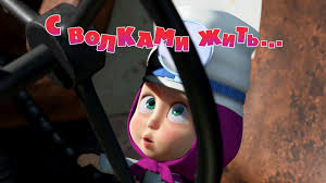 маша и медведь маша и медведь маша и медведь Masha I Medved S Volkami Zhit Seriya 5 Medved Detskie Multfilmy Multfilmy