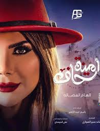 بطولة بطولة الهام الفضتلة وطيف وخالد العجيرب وفي الشرقاوي اون لاين hd بجودة عالية 720p 1080p 480p bluray ; Ù…Ø´Ø§Ù‡Ø¯Ø© Ù…Ø³Ù„Ø³Ù„ Ø£Ù…ÙŠÙ†Ø© Ø­Ø§Ù Ø­Ù„Ù‚Ø© 10