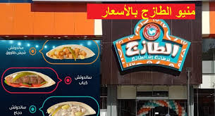 منيو الطازج بالأسعار 2021 أسعار لايف