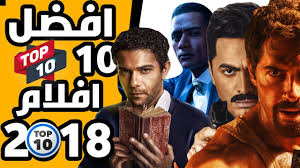 افضل 10 افلام عربيه لسنه 2018 لازم تتفرج عليهم Youtube