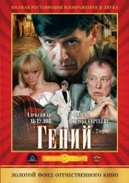 смотреть фильм онлайн бесплатно в хорошем качестве гений с абдуловым Serial Genij 1991 Smotret Onlajn Besplatno