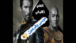 Maybe you would like to learn more about one of these? Ø§Ù„ÙÙ„Ù… Ø§Ù„Ø§Ù„Ù…Ø§Ù†ÙŠ ÙØ±Ø¹ÙˆÙ† ÙˆÙ…ÙˆØ³Ù‰ ÙˆÙ…ÙƒØ§Ù† ØºØ±Ù‚ ÙØ±Ø¹ÙˆÙ† Ù…Ù† Ø§Ø¬Ù…Ù„ Ø§Ù„Ø§ÙÙ„Ø§Ù… Ø§Ù„ØªÙŠ Ù„Ù… ØªØ´Ø§Ù‡Ø¯ ÙƒØ«ÙŠØ±Ø§ Youtube