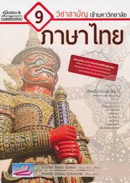 ถ้าพูดถึง 9 วิชาสามัญ บอกเลยว่าเป็นการสอบที่สำคัญมากสำหรับน้องๆ ที่. à¸„ à¸¡ à¸­à¹€à¸•à¸£ à¸¢à¸¡à¸ªà¸­à¸šà¹à¸¥à¸°à¹€à¸‰à¸¥à¸¢à¸‚ à¸­à¸ªà¸­à¸šà¹€à¸‚ à¸²à¸¡à¸«à¸²à¸§ à¸—à¸¢à¸²à¸¥ à¸¢ 9 à¸§ à¸Šà¸²à¸ªà¸²à¸¡ à¸ à¸ à¸²à¸©à¸²à¹„à¸—à¸¢