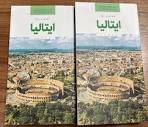 کتاب «رویای سفر، ایتالیا» برای گردشگران ایرانی منتشر شد - خبرگزاری ...