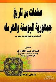 صفحات من تاريخ جمهورية البوسنة والهرسك عبد الله مبشر الطرازي Pdf