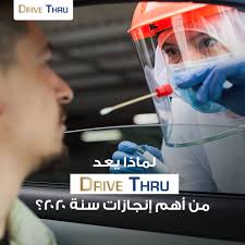 The format was pioneered in the united states in the 1930s by jordan martin. Drive Thru Testing Egypt Posts Facebook