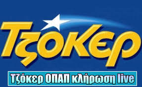 Πραγματοποιήθηκε σήμερα μεγάλο σάββατο η κλήρωση του τζοκερ στα γραφεία του οπαπ. Tzoker Klhrwsh Opap 1958 Aytoi Einai Oi Tyxeroi Ari8moi 18 10 Ellada Press
