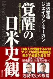 覚醒の日米史観 - 徳間書店