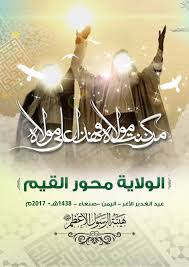 متى يصادف موعد عيد الغدير 2021. Ø§Ø¬Ù…Ù„ Ø¨ÙˆØ³ØªØ±Ø§Øª Ø¹ÙŠØ¯ Ø§Ù„ØºØ¯ÙŠØ± ØªØµØ§Ù…ÙŠÙ… Ø­Ø¯ÙŠØ«Ù‡ Ø§Ù„Ù†Ø¨Ø£ Ø§Ù„Ø¹Ø¸ÙŠÙ…