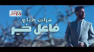 كلمات اغنية فاعل خير فراس طباع fictional characters character