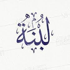 Loubna Thuluth Arabic Design Loubna Arabic Calligraphy Calligraphy Design Arabic Calligraphy Design Calligraphy