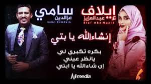 تحميل برنامج محاكي اندرويد للكمبيوتر ويندوز 7. Ø³Ø§Ù…ÙŠ Ø¹Ø²Ø§Ù„Ø¯ÙŠÙ† Ø§Ù† Ø´Ø§Ø¡ Ø§Ù„Ù„Ù‡ ÙŠØ§Ø¨ØªÙŠ Mp3