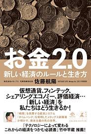 お金2 0 新しい経済のルールと生き方 By 佐藤航陽 書評 The Third Stage